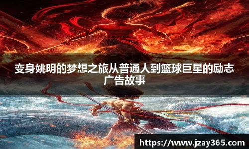 变身姚明的梦想之旅从普通人到篮球巨星的励志广告故事