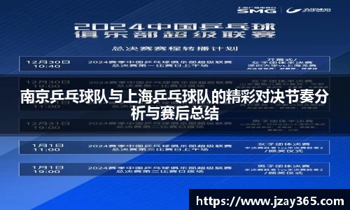 南京乒乓球队与上海乒乓球队的精彩对决节奏分析与赛后总结