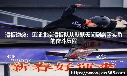 滑板逆袭：见证北京滑板队从默默无闻到崭露头角的奋斗历程