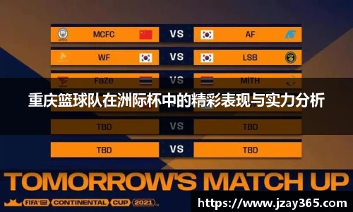 重庆篮球队在洲际杯中的精彩表现与实力分析