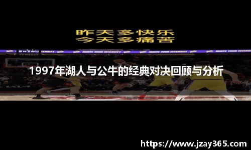 1997年湖人与公牛的经典对决回顾与分析