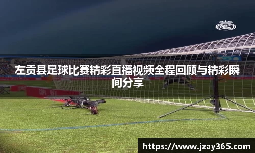 左贡县足球比赛精彩直播视频全程回顾与精彩瞬间分享