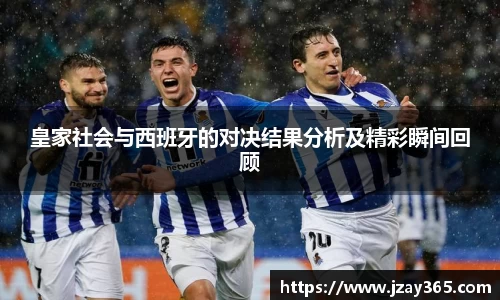 皇家社会与西班牙的对决结果分析及精彩瞬间回顾