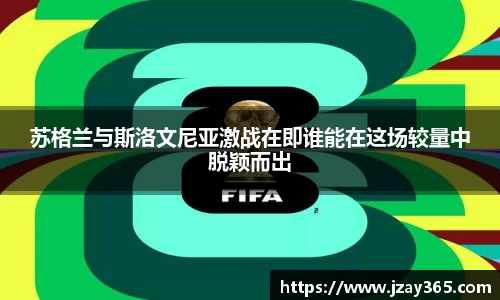 苏格兰与斯洛文尼亚激战在即谁能在这场较量中脱颖而出