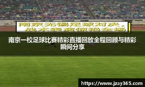 南京一校足球比赛精彩直播回放全程回顾与精彩瞬间分享