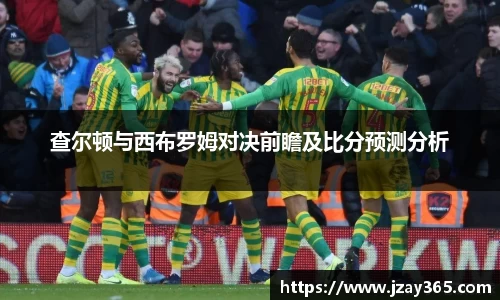 查尔顿与西布罗姆对决前瞻及比分预测分析