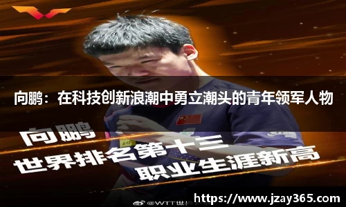向鹏：在科技创新浪潮中勇立潮头的青年领军人物