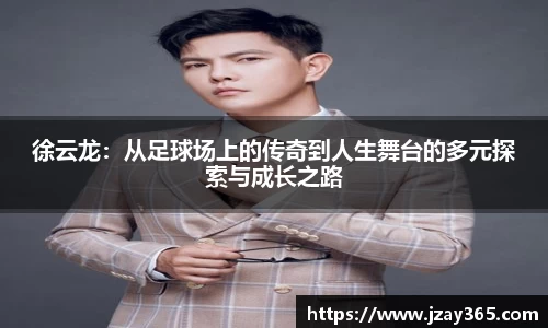 徐云龙：从足球场上的传奇到人生舞台的多元探索与成长之路