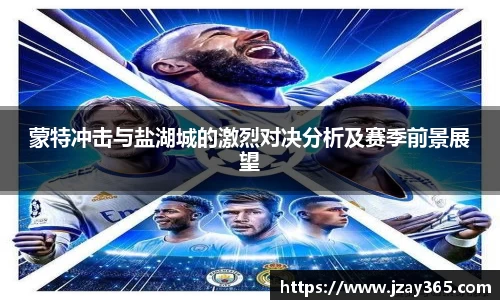 蒙特冲击与盐湖城的激烈对决分析及赛季前景展望